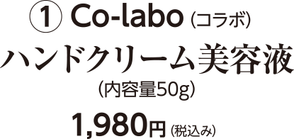 Co-labo（コラボ）ハンドクリーム美容液